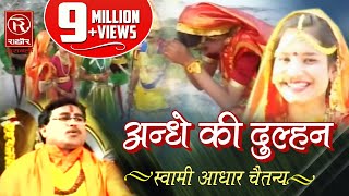 Andhe Ki Dulhan  Chyawan Rishi Ki Katha   अन्धे की दुल्हन च्यवन ऋषि की कथा  Rathor Cassettes [upl. by Winwaloe]