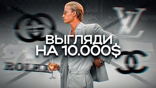 КАК ВЫГЛЯДЕТЬ НА 10000 ЗА 1000₽ МУЖСКОЙ СТИЛЬ [upl. by Lyle]