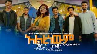 Meseret Tesfaye አልረሳውም Alresawm [upl. by Berner]