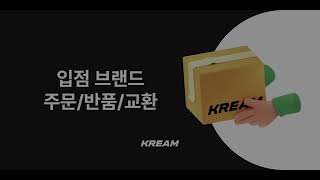 KREAM 입점브랜드  주문발송반품교환 가이드 [upl. by Behl]