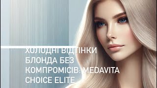 Medavita Elite Choice фарба для ХОЛОДНИХ КОЛЬОРІВ медавіта medavita haircolor [upl. by Elkin]