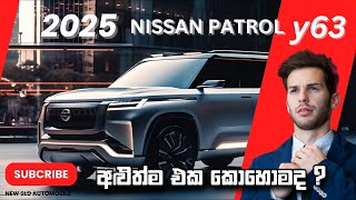 2025 NISSAN PATROL Y63 අලුත් උන කොල්ලො ආසම හැඩකාරයා  New sld automobile nissan patrol y63 suv [upl. by Xanthe]