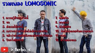 รวมเพลง LOMOSONIC  ความรู้สึกของวันนี้ ขอ ส่งเธอได้เท่านี้ [upl. by Aneeres]