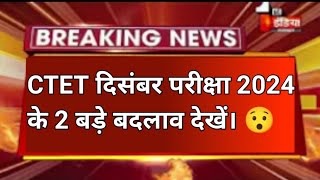 CTET Exam Date 2024  Ctet Exam latest news Today  CTET online form  ctet latest news 2024 [upl. by Buckler]