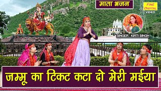 नवरात्रि भजन  जम्मू का टिकट कटा दो मेरी मैया  Mata Bhajan  Navratri Bhajan Singer  Kirti Singh [upl. by Iredale]