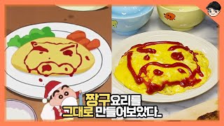 빠퀴 짱구 먹방이 만화를 찢고 나왔다 애니 요리MUKBANG [upl. by Legyn]