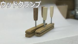 ウッドクランプ自作 テーブルソー治具【Wood clamp】 [upl. by Arremat]