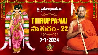 తిరుప్పావై 22వ రోజు పాశుర౦  Thiruppavai  Pasuram  22  Dhanurmasam  Sri Chinna Jeeyar Swamiji [upl. by Hoy883]