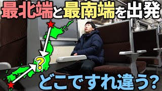 【過酷】日本最北端・最南端を始発で出発！列車を乗り継いだらどこですれ違う⁉︎ [upl. by Anrak]