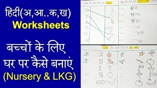 DIY Hindi Worksheets for Nursery Class  Nursery Class Hindi Worksheets  LKG Hindi Worksheets [upl. by Ldnek]