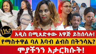 የማስተዋል ባለ እባብ ልብስ በትንሳኤ  አዲስ በሚጸድቀው አዋጅ ይከሰሳሉ  ሞያችንን አታርክሱት  Haleta Tv [upl. by Limemann]