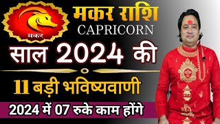 मकर राशि 2024 की 11 बड़ी भविष्यवाणी ll Makar Rashi 2024 ll Capricorn Sign 2024 ll Astroaaj [upl. by Calen]