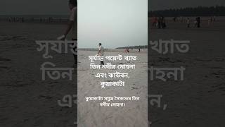 সূর্যাস্ত পয়েন্ট খ্যাত তিন নদীর মোহনা। viral short travel explore kuakata loukikbangla71 [upl. by Goat904]