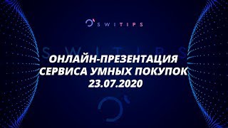 Запись ОнлайнПрезентации международного сервиса умных и осознанных покупок [upl. by Oilla848]