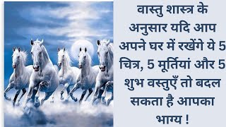 वास्तु के अनुसार आप अपने घर में रखेंगे ये 5 चित्रमूर्तियां और शुभ वस्तु तो बदल सकता है आपका भाग्य [upl. by Nonnahsal]