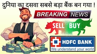 दुनिया का 10th सबसे बड़ा बैंक का Stock  hdfc bank share latest news tomorrow [upl. by Ariek545]