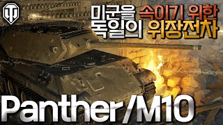 월드오브탱크 미군을 속이기 위한 독일의 전차 PantherM10 [upl. by Omoj]