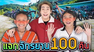 ผมซื้อรถถีบ 100 คันให้เด็กดอยขี่ครั้งแรกในชีวิต SPD [upl. by Larrabee]