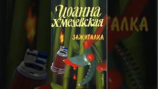 аудиоспектакль Хмелевская Иоанна Зажигалка [upl. by Sitruk]