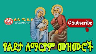 🔴 የቅድስት ልደታ ለማርያም መዝሙሮች  Ethiopian Orthodox Mezmur  Ledamedia [upl. by Halas]