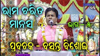 ରାମ ଚରିତ ମାନସ Ram Charita Manasa II Prabachaka Basanta Bisoi II Disha Bhakti II Part  5 II [upl. by Savihc520]