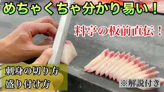 料亭の板前直伝【刺身の切り方・盛り付け方】ひら造り、そぎ造り、薄造り！分かり易い解説付き！！ [upl. by Aivekal]