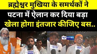 Brahmeshwar Mukhiya के समर्थक Patna के सबसे बड़े हॉल में जमा हो गए Ranveer Sena को भूलने नहीं देंगे [upl. by Shaughnessy]