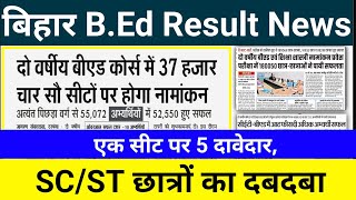 bihar bed result newsbihar bed cutoffbihar bed admission processbihar bed government cutoff [upl. by Corine]