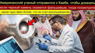 Американский ученый отправился в Каабу чтобы доказать что Черный камень ложен и какое чудо [upl. by Amliv]