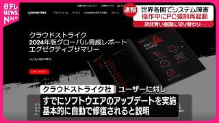 【世界各国でシステム障害】アメリカ・クラウドストライク社「アップデート行い、基本的には自動で修復」 [upl. by Yemerej]