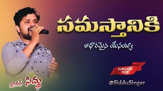 Samasthaniki Aadharamaina Yesayya  Latest Telugu Christian Song  Siddu Singer  సమస్తానికి [upl. by Amehsat349]