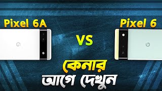 Pixel 6 vs Pixel 6A কেনার আগে অবশ্যই দেখুন Google Pixel 6 vs Pixel 6A Bangla Video I TechTalk [upl. by Yolane]