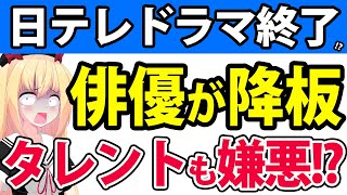 日テレドラマで主演俳優が自主降板タレントたちからも嫌われて日テレドラマは終了してしまうのかwwwww【日テレ たーたん】 [upl. by Drawets]