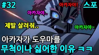 ㅅㅂ 죽여버릴 수도 없고  귀멸의 칼날 TMI 32 [upl. by Danforth793]