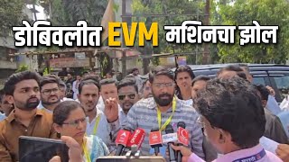 मंत मोजनिच्या वेळी डोबिवलीत EVM मशिनचा झोलDombivali Election 2024 latestnews [upl. by Alano351]