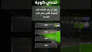 في أي عام أقيمت أول بطولة كأس عالم لكرة القدم؟ برشلونة ريال مدريد shorts ronaldo [upl. by Isiah303]