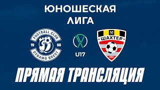 U17 ДинамоБрест2 — Шахтер  Прямая трансляция [upl. by Nhguaval]