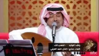 جلساتوناسة2013  راشد الماجد quotتحسب انكquot [upl. by Anek300]