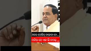 Singham Film Dialogue  Odisha Minister  ସିଙ୍ଘମ ଫିଲ୍ମ ଡାଏଲଗ shortvideo youtubeshorts short [upl. by Aleyam]