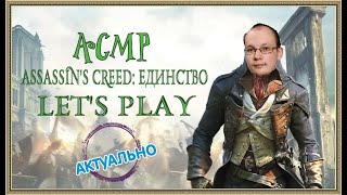 ASMRAssassins Creed ЕдинствоLets Play [upl. by Goulden]