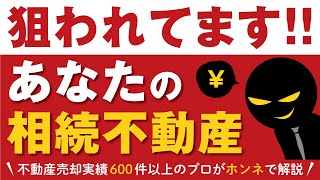 ■注意■あなたの相続不動産は狙われてます！安値売却に要注意【不動産売却】 [upl. by Kcinimod]