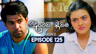 Deweni Inima දෙවෙනි ඉනිම  Season 02  Episode 125  29th March 2024 [upl. by Mcclees]