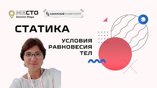 Статика условия равновесия тел  Школа Наук МеСТО [upl. by Akamahs710]