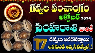 Simha Rasi Phalalu  సింహరాశి అక్టోబర్ 2024 గవ్వల పంచాంగం  Leo Horoscope  Sripada [upl. by Bank112]