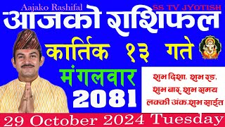 aajako rashifal Kartik 13 Tuesday  २०८१  Horoscope 29 October 2024 आजकोराशिफल [upl. by Artinek]