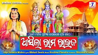 Aasila Rama Raija  Ayodhya Ram Mandir Song  Sasmita Mishra  Odia Sriram Bhajan  Bindas Odisha [upl. by Phippen126]