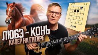 Конь на гитаре  Любэ 🎸 кавер аккорды табы  progitaruru [upl. by Airb]