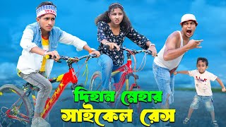 দিহান স্নেহার সাইকেল রেস । Dihan Snehar Saikel Race । bengali fairy tales  bihar  dihan [upl. by Laverne340]