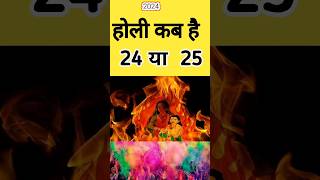 होली कब है 24 या 25 मार्चholi ka tyohar hai shortsyoutube youtubeshorts parv tyohar falgun mas [upl. by Lseil]