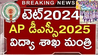 Ap Tet 2024 Latest News Today  Ap Dsc Latest News Today  Ap Tet Latest Updates Today  Ap Dsc 2025 [upl. by Iznik]